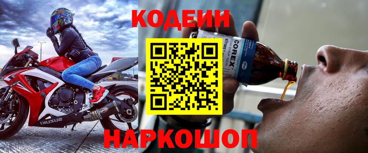 Кодеин Purple Drank  Вход с VPN  Крымск 